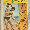 Lot 069 - Vintage Middle Eastern Arabic Body Builder Booklet, Title Translates To "The Man Who Built Bodies," With Many Illustrations, Photos
