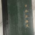 Lot 033 - "A History Of The Japanese People, From The Earliest Times To The End Of The Meiji Era" Antique Book By Captain F. Brinkley With Baron Kikuchi, With 150 Engravings By Japanese Artists, Published By The Encyclopedia Britannica Co., New York, 1915