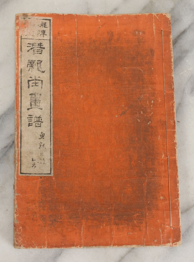 Lot 003 - Antique Japanese Meiji-Era Senryūdō Gafu Picture Manual Illustrated Album Of Fish And Sea Life, Ryutaku Kiyoshi Artist Or Compiler, Jikken-Dana, Edo/Tokyo, With Paper Cover, Hand Strung Binding, Circa 1880