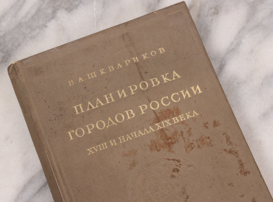 Lot 133 - Vintage Russian Architecture And City Planning Book, Many Illustrations Of Architecture, Maps And City Layouts, 1939