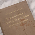 Lot 133 - Vintage Russian Architecture And City Planning Book, Many Illustrations Of Architecture, Maps And City Layouts, 1939