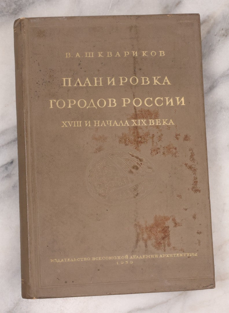 Lot 133 - Vintage Russian Architecture And City Planning Book, Many Illustrations Of Architecture, Maps And City Layouts, 1939