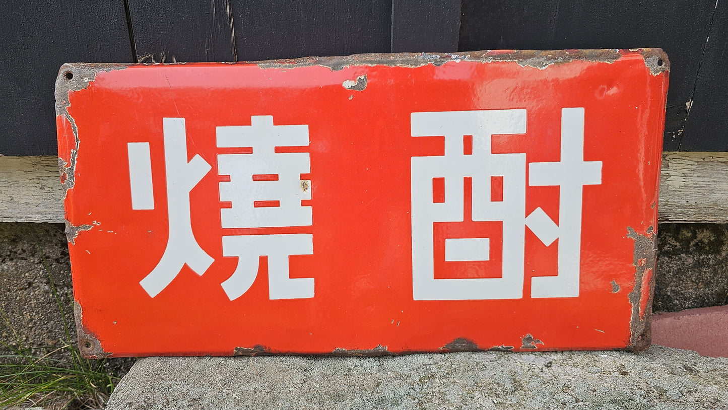 Vintage Japanese shochu (distilled spirit) red enamel sign